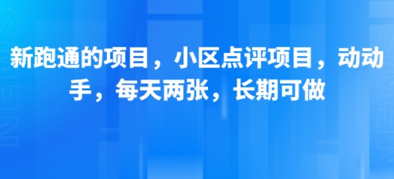 新跑通的项目,小区点评项目,动动手,每天两张,长期可做-优优云网创