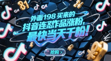 外面198买来的抖音连怼作品涨粉,最快当天千粉-优优云网创