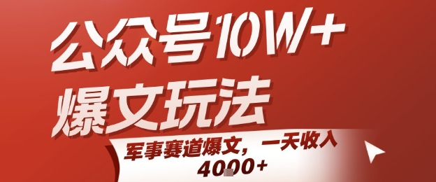 公众号10W+爆文玩法,军事赛道爆文,一天收入1k+,小白入手最快的项目-优优云网创