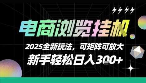电商浏览挂G,2025全新玩法,新手轻松日入3张+可矩阵可放大【揭秘】-优优云网创