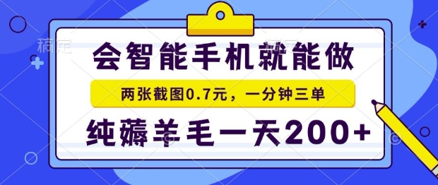2025年零撸手机项目,二十秒一单,纯薅羊毛,一天200+做就有【揭秘】-优优云网创