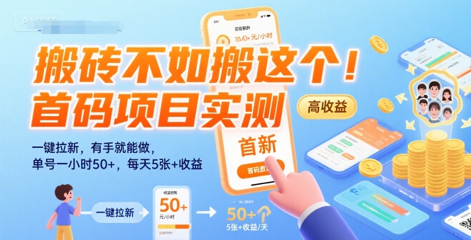 搬砖不如搬这个!首码项目实测:一键拉新,有手就能做,单号一小时50+,每天5张+收益【揭秘】-优优云网创