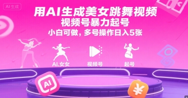 用AI生成美女跳舞视频,视频号暴力起号,小白可做,多号操作日入5张-优优云网创