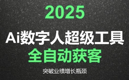 2025Ai数字人工具自动获客，教你借AI重塑获客流程，突破业绩增长瓶颈-优优云网创