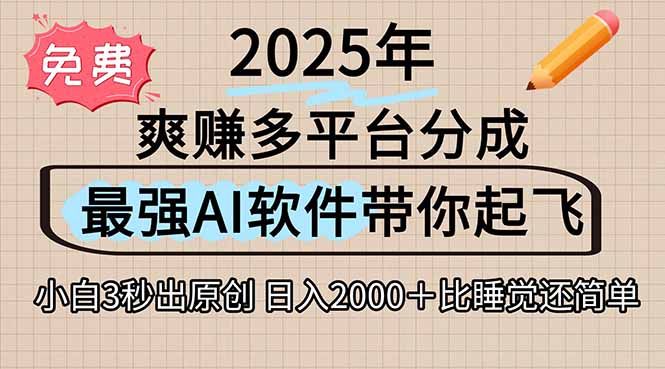 离谱!2025下半年多平台火爆视频一键生成!AI三秒吞片自动吐钞,抖音…-优优云网创