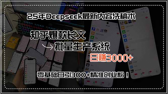 25年Deepseek最新内容洗稿术,知乎爆款长文批量生产系统,日赚3000+,…-优优云网创