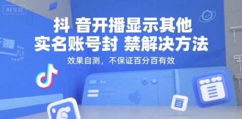 抖音开播显示其他实名账号封禁解决方法,效果自测,不保证百分百有效-优优云网创