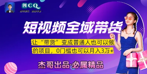 短视频全域带货,让带货变成普通人也可以做的项目,0门槛也可以月入3W-优优云网创