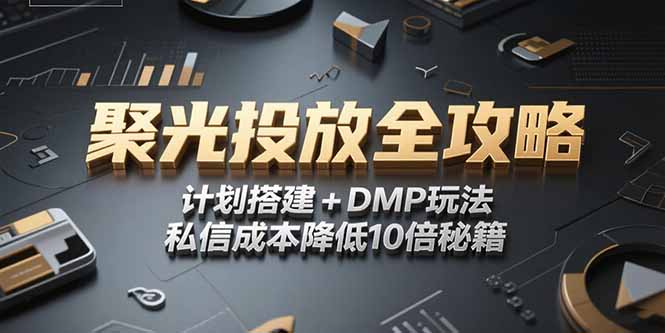 2025小红书聚光投放全攻略,计划搭建+DMP玩法,私信成本降低10倍秘籍-优优云网创