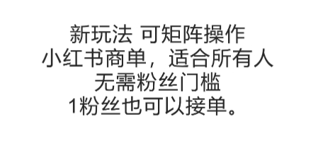 可矩阵操作,小红书商单新玩法,适合所有人,无需粉丝门槛,1粉丝也可以接单-优优云网创