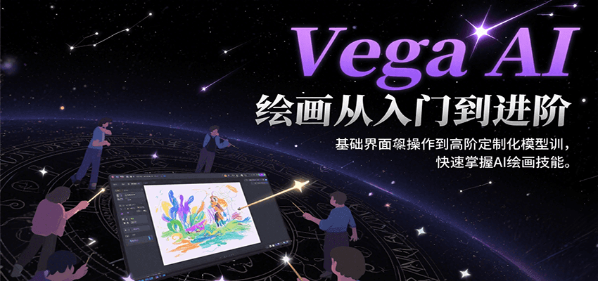 Vega AI绘画从入门到进阶,基础界面操作到高阶定制化模型训,快速掌握AI绘画技能-优优云网创