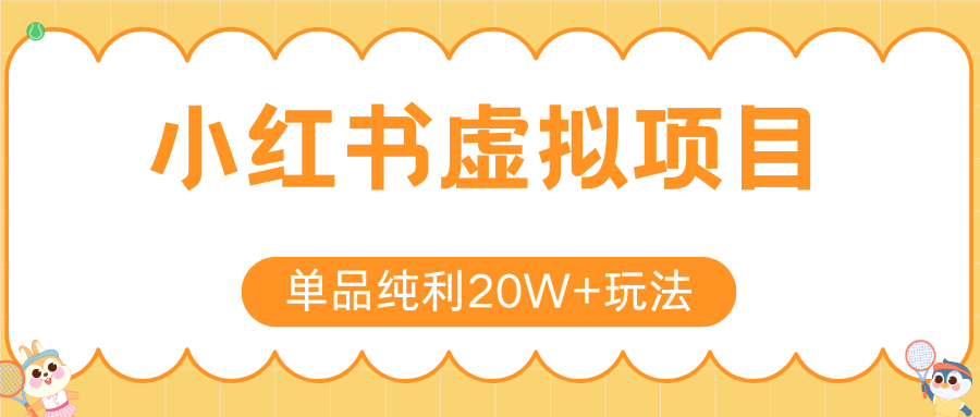 小红书虚拟电商新玩法，实现单品纯利20W+，可矩阵放大操作！-优优云网创