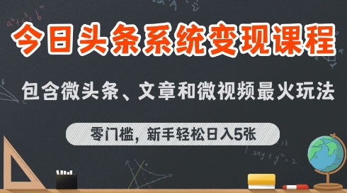 今日头条AI玩法系统课程，最新前沿变现玩法拆解，零门槛，新手轻松日入5张-优优云网创