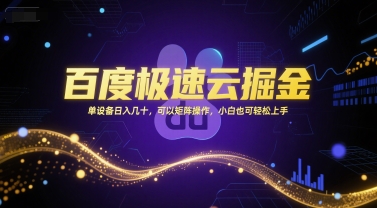 百度极速云掘金，单设备日入几十，可以矩阵操作，小白也可轻松上手-优优云网创