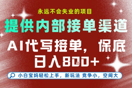 AI代写接单，提供接单渠道，永远不会失业的项目，操作简单容易上手，保底日入8张+【揭秘】-优优云网创
