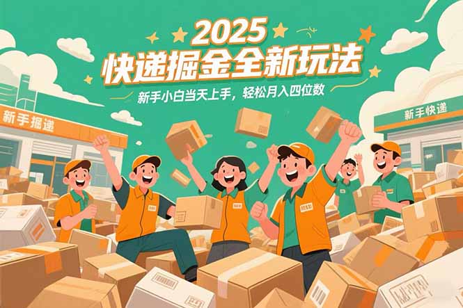 2025快递掘金全新玩法，新手小白当天上手，轻松月入四位数！-优优云网创