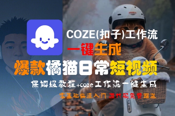 COZE(扣子)工作流一键生成爆款橘猫日常短视频,保姆级教程,零基础快速入门-优优云网创