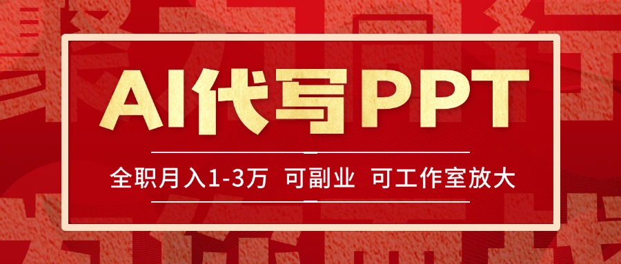 AI代写PPT挣稿费，目前旺季，单子做不完，多劳多得，当天做当天见收益…-优优云网创