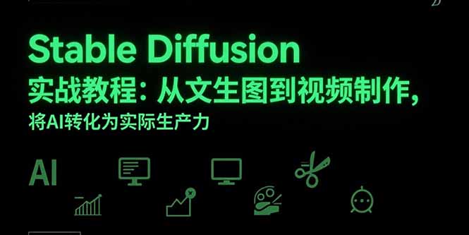 Stable Diffusion实战教程:从文生图到视频制作,将AI转化为实际生产力-优优云网创