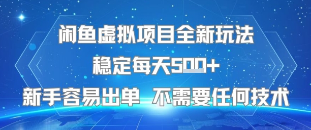 闲鱼虚拟项目全新玩法稳定每天5张+新手容易出单 不需要任何技术-优优云网创