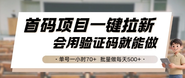 首码项目一键拉新,会用验证码就能做 单号一小时70+,批量做每天5张【揭秘】-优优云网创