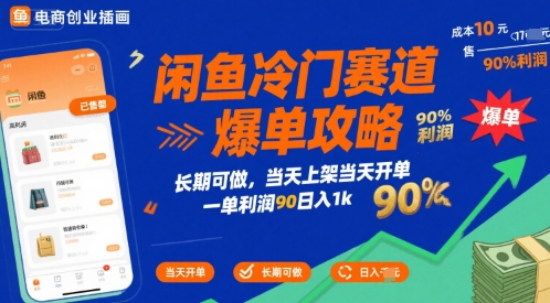 闲鱼冷门赛道爆单攻略,长期可做,当天上架当天开单,一单利润90% 利润,日入1k【揭秘】-优优云网创