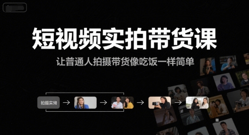短视频实拍带货课,让普通人拍摄带货像吃饭一样简单-优优云网创