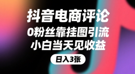 抖音电商评论,0粉丝靠挂图引流,被动挣抖音搜索佣金,小白当天见收益,还能躺挣下级评论增量收益-优优云网创
