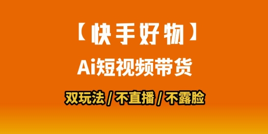 【快手好物】短视频带货,搬运拼接+数字人双玩法,操作简单,会玩手机就行-优优云网创