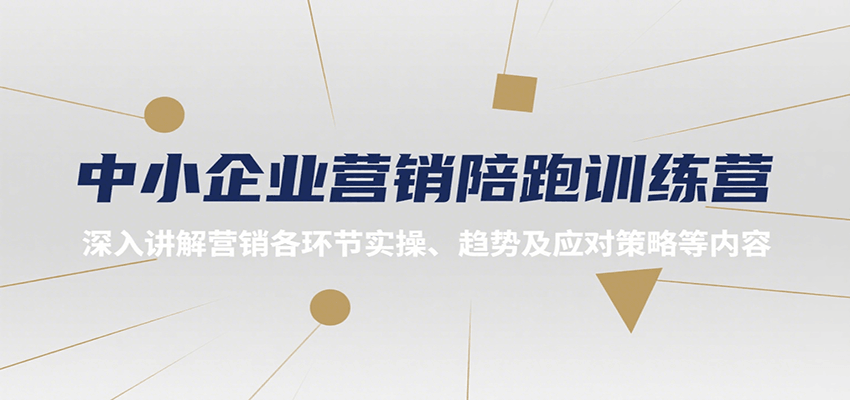 中小企业营销陪跑训练营,深入讲解营销各环节实操、趋势及应对策略等内容-优优云网创