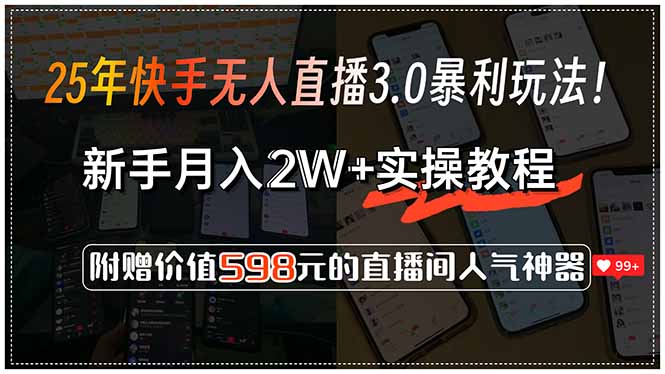 25年快手无人直播3.0暴利玩法！，新手月入2W+实操教程，附赠价值598元…-优优云网创