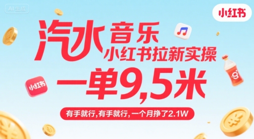 汽水音乐小红书拉新实操,,一单9.5米,有手就行,一个月挣了2.1W-优优云网创