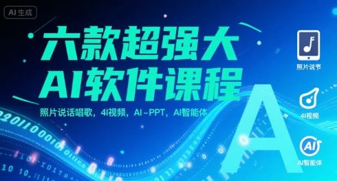 六款超强大AI软件课程,照片说话唱歌,4I视频,AI-PPT,AI智能体-优优云网创