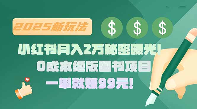 小红书月入2万秘密曝光!绝版图书项目,一单就赚99元!-优优云网创