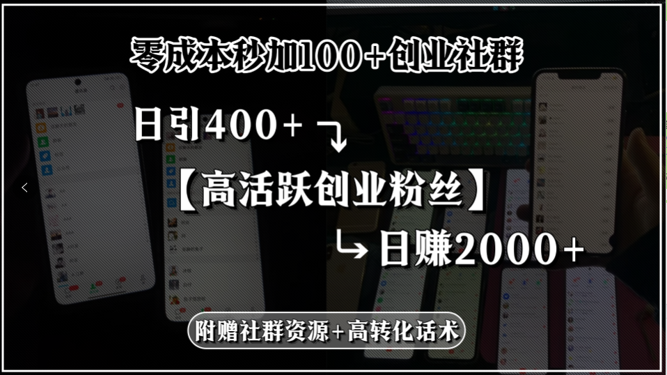 零成本秒加100+创业社群,日引400+高活跃创业粉丝,日赚2000+,附赠社…-优优云网创