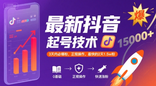 最新抖音涨粉起号技术,3天内必爆粉,正规操作,最快的2天1.5w粉-优优云网创