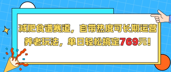 减肥食谱赛道,自带热度可长期运营,养老玩法,单日轻松搞定769