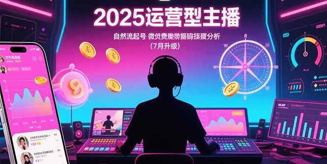 2025运营型主播:自然流起号,微付费投放技巧,罗盘数据深度解析(7月更新-优优云网创