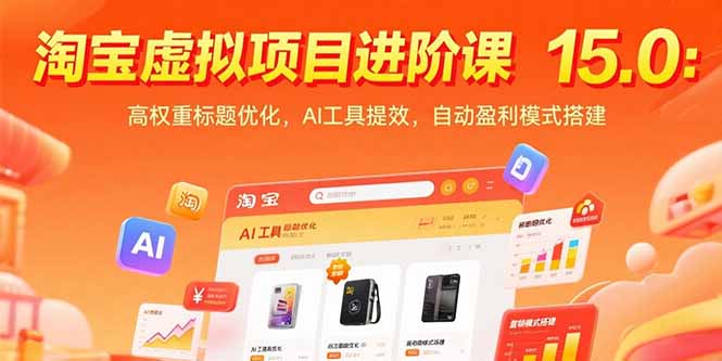 淘宝虚拟项目进阶课15.0：高权重标题优化，AI工具提效，自动盈利模式搭建-优优云网创