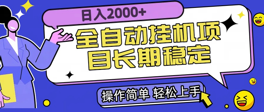 全自动挂机项目日入2000+长期稳定收益-优优云网创