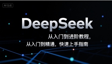 DeepSeek从入门到进阶教程,从入门到精通,快速上手指南-优优云网创