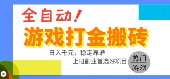 全自动游戏搬砖副业好项目，日入1k＋，长期稳定，操作简单有手就行【揭秘】-优优云网创