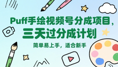 Puff手绘视频号分成项目,三天过分成计划,简单易上手,适合新手-优优云网创