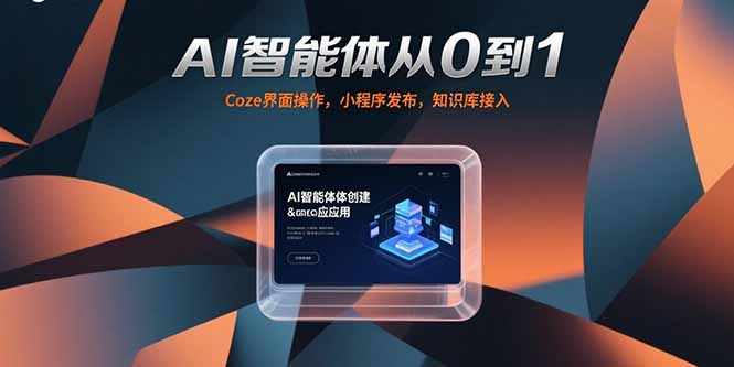 AI智能体从0到1，Coze界面操作，小程序发布，知识库接入-优优云网创