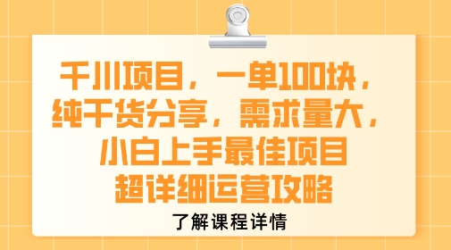 千川项目,一单1张,纯干货分享,需求量大,小白上手最佳项目,超详细运营攻略-优优云网创