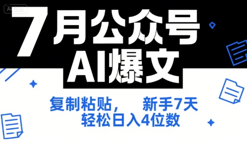 7月公众号AI爆文，复制粘贴，新手7天轻松日入4位数，SOP 技术文档 全网最全【附工具指令】-优优云网创