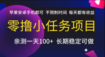 零撸小任务项目，苹果安卓手机都可以做，不限制时间，每天都有收益【揭秘】-优优云网创