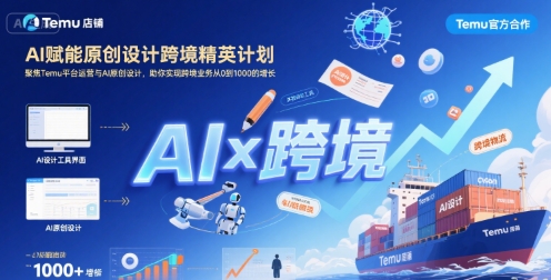 AI赋能原创设计跨境精英计划,聚焦Temu台运营与AI原创设计,助你实现跨境业务从0到1000的增长-优优云网创