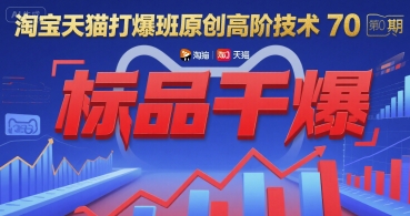 淘宝天猫打爆班原创高阶技术第70期：标品干爆-优优云网创