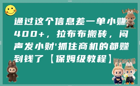 通过这个信息差一单小挣4张+,拉布布搬砖,闷声发小财抓住商机的都挣到钱了【保姆级教程】-优优云网创